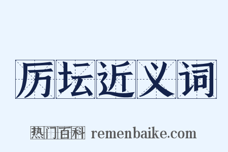 厉坛近义词是什么意思的图片